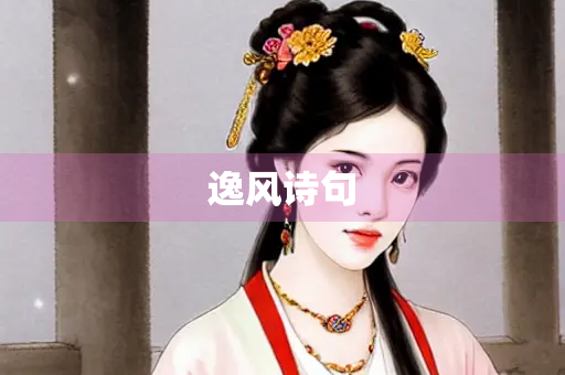 逸风诗句