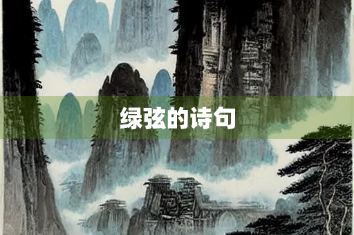 绿弦的诗句