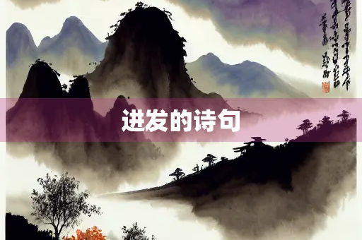 进发的诗句