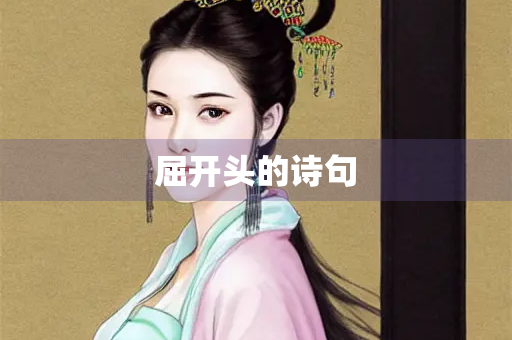 屈开头的诗句