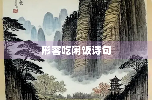 形容吃闲饭诗句