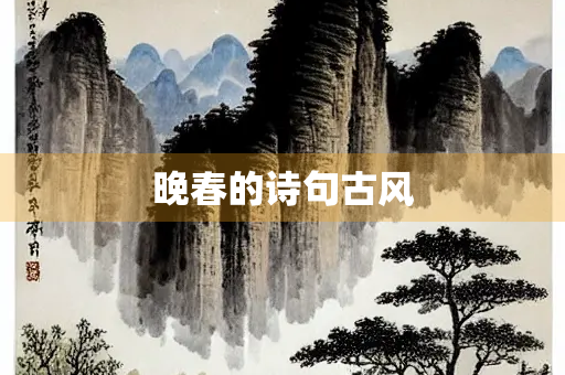 晚春的诗句古风