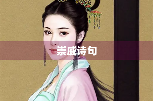 崇威诗句