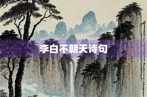 李白不朝天诗句
