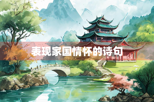 表现家国情怀的诗句