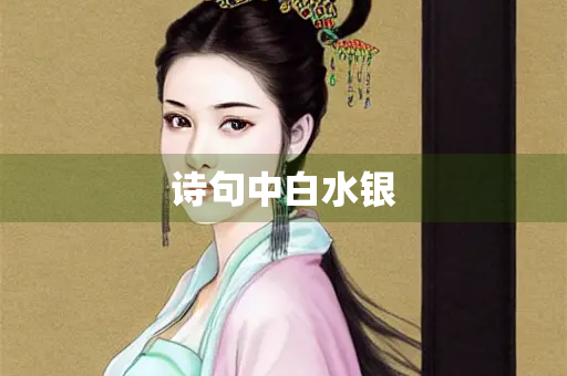 诗句中白水银