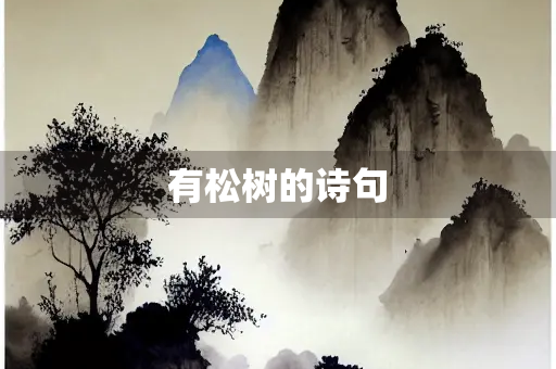 有松树的诗句