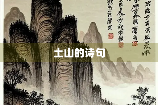 土山的诗句
