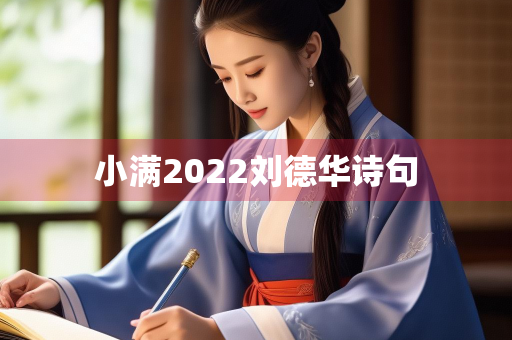 小满2022刘德华诗句