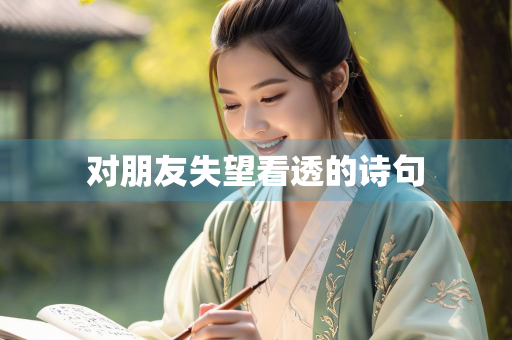 对朋友失望看透的诗句