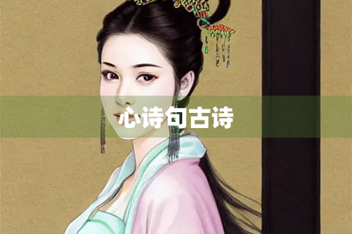 心诗句古诗