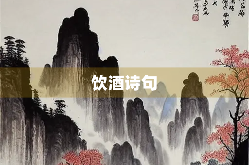 饮酒诗句