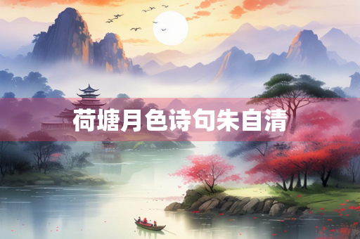 荷塘月色诗句朱自清