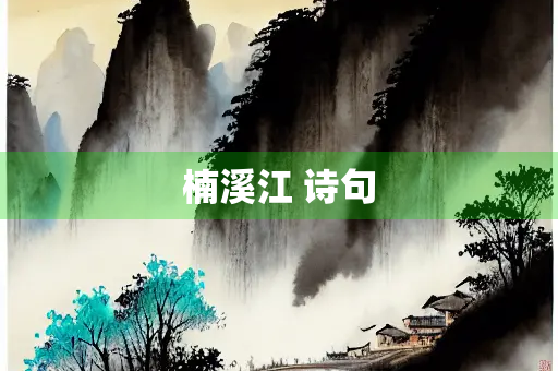 楠溪江 诗句