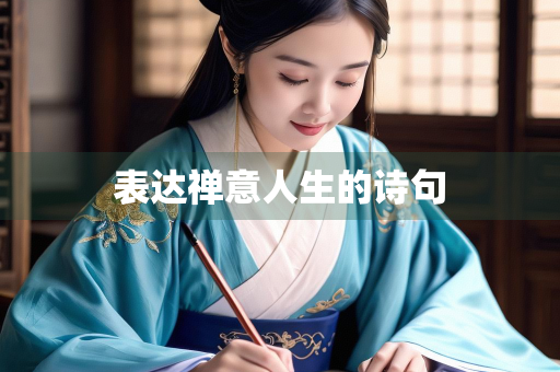 表达禅意人生的诗句