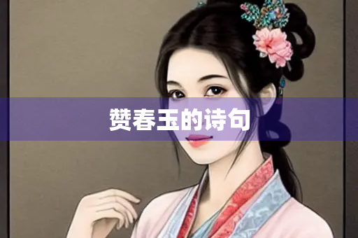 赞春玉的诗句