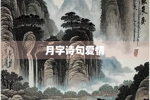 月字诗句爱情