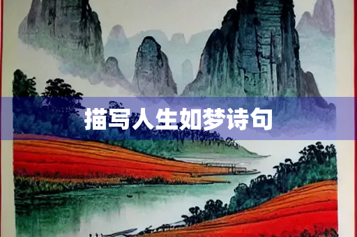 描写人生如梦诗句