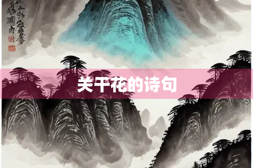 关干花的诗句