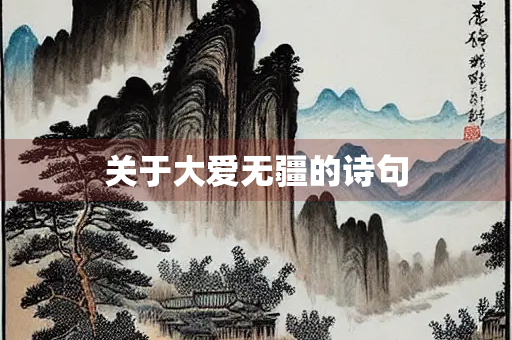 关于大爱无疆的诗句