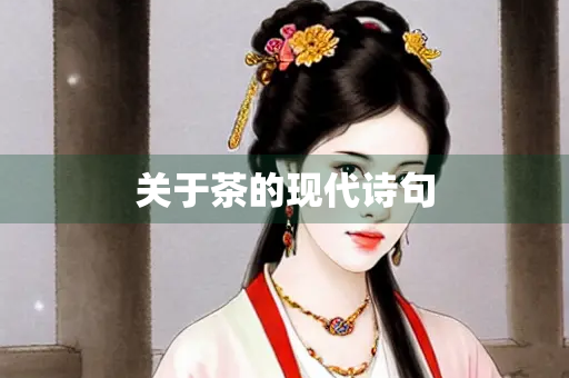 关于茶的现代诗句