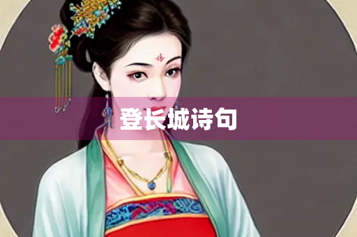 登长城诗句