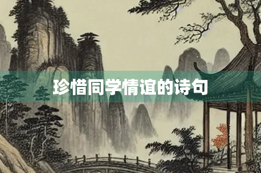 珍惜同学情谊的诗句