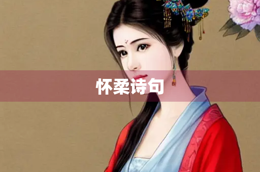 怀柔诗句