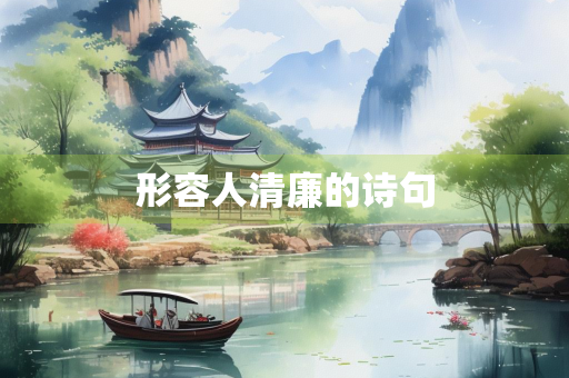 形容人清廉的诗句
