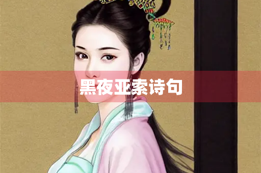 黑夜亚索诗句