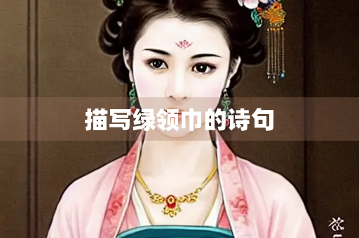 描写绿领巾的诗句
