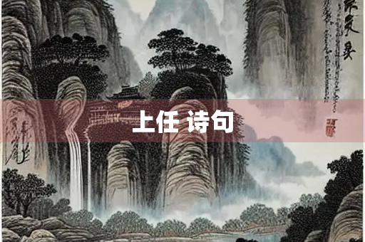上任 诗句