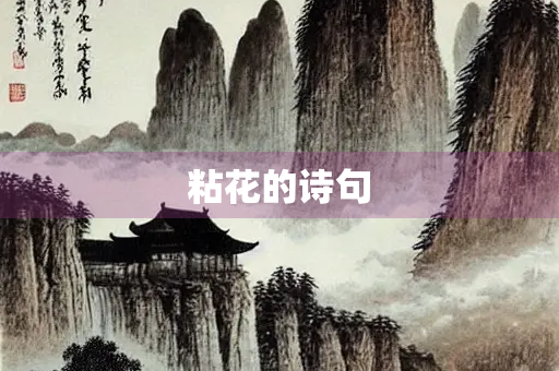粘花的诗句