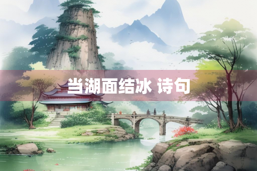 当湖面结冰 诗句