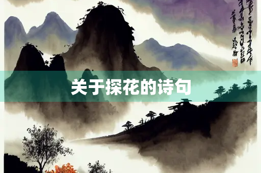 关于探花的诗句