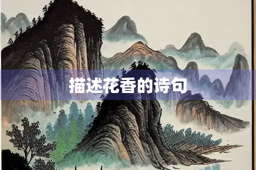 描述花香的诗句
