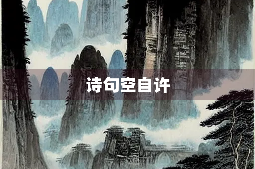 诗句空自许