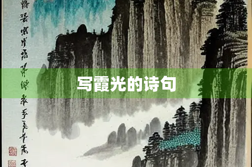 写霞光的诗句