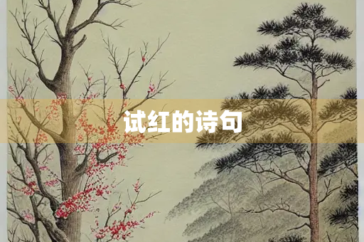 试红的诗句