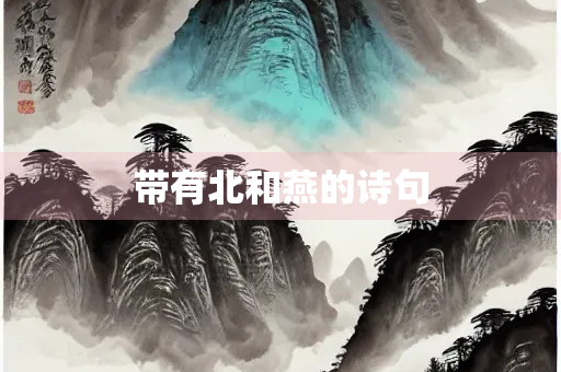 带有北和燕的诗句
