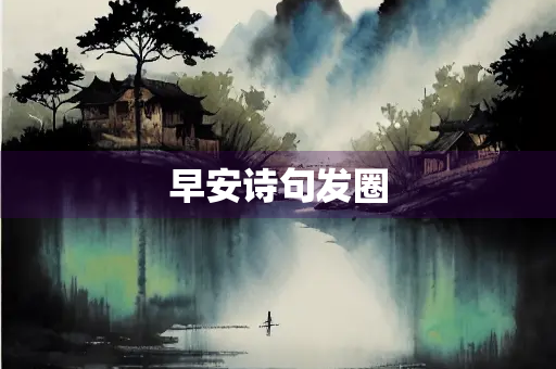 早安诗句发圈
