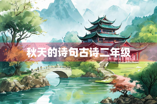 秋天的诗句古诗二年级