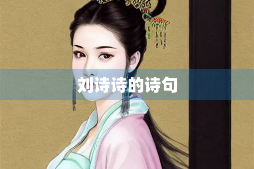 刘诗诗的诗句