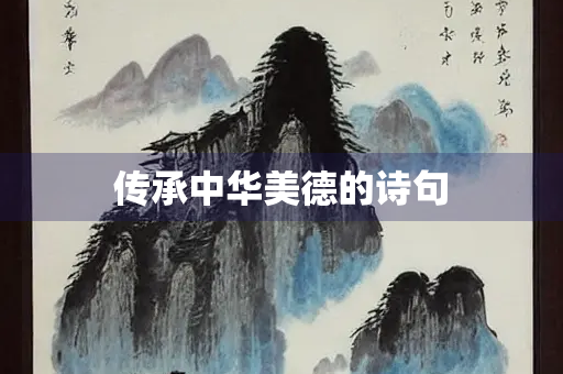 传承中华美德的诗句