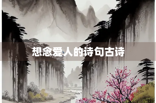 想念爱人的诗句古诗