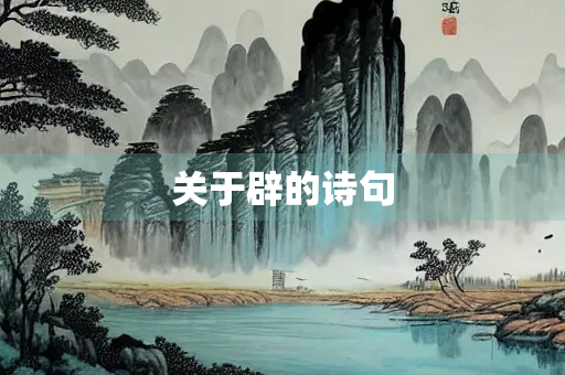 关于辟的诗句