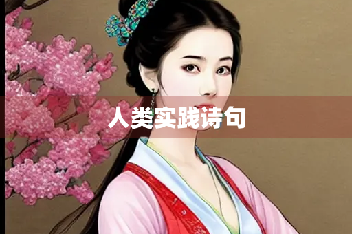 人类实践诗句