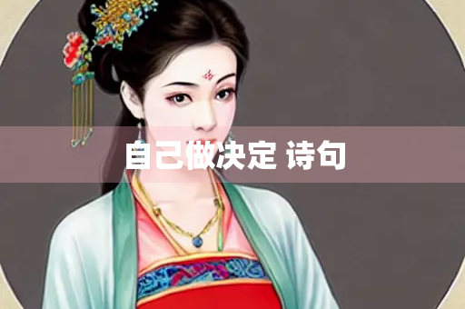 自己做决定 诗句