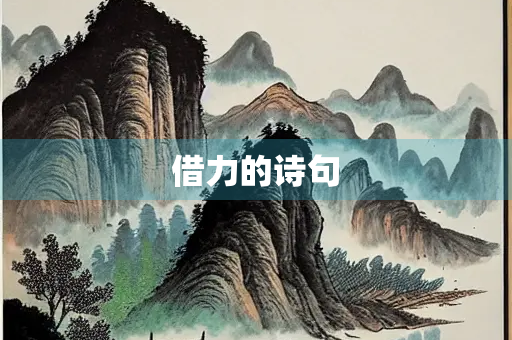 借力的诗句