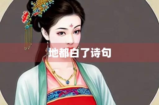 地都白了诗句